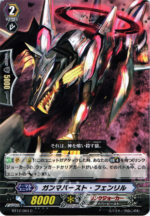 C ガンマバースト・フェンリル | 販売 | [BT12] 黒輪縛鎖 | ヴァンガード