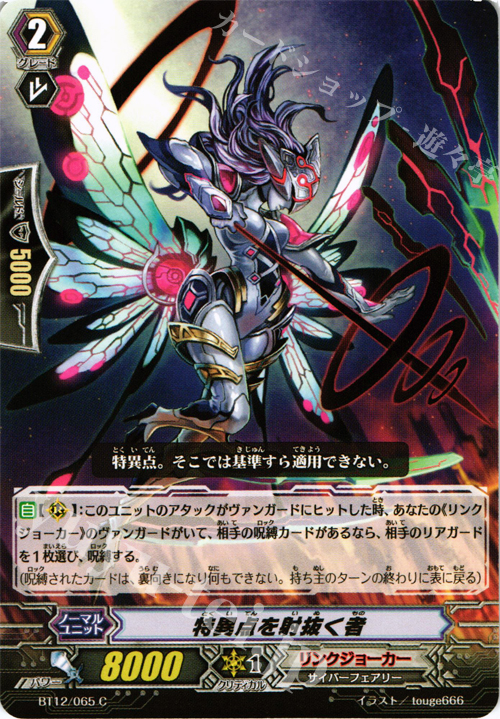 C 特異点を射抜く者 | 販売 | [BT12] 黒輪縛鎖 | ヴァンガード