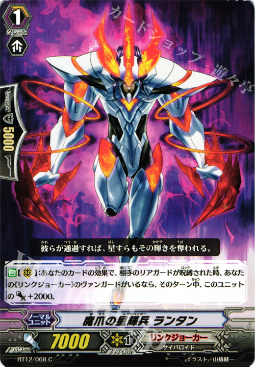 C 魔爪の星輝兵 ランタン | 販売 | [BT12] 黒輪縛鎖 | ヴァンガード