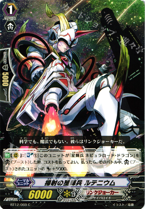 C 掃射の星輝兵 ルテニウム | 販売 | [BT12] 黒輪縛鎖 | ヴァンガード