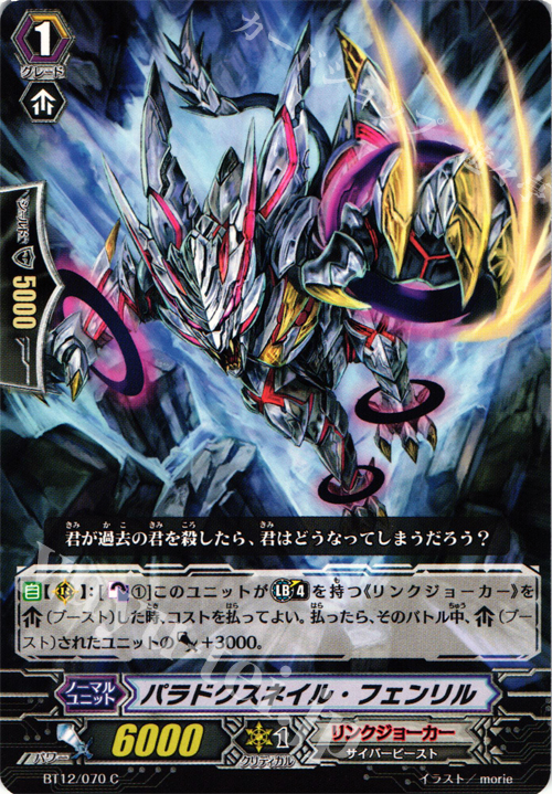 C パラドクスネイル・フェンリル | 販売 | [BT12] 黒輪縛鎖 | ヴァンガード
