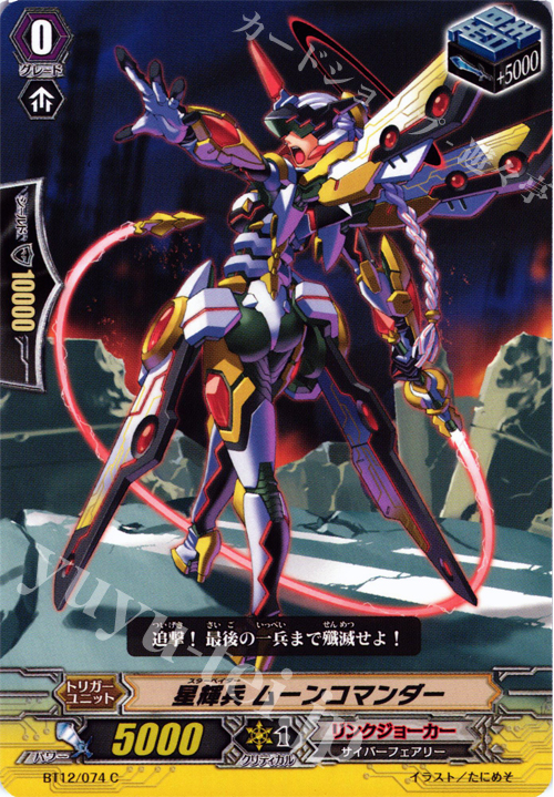 C 星輝兵 ムーンコマンダー | 販売 | [BT12] 黒輪縛鎖 | ヴァンガード