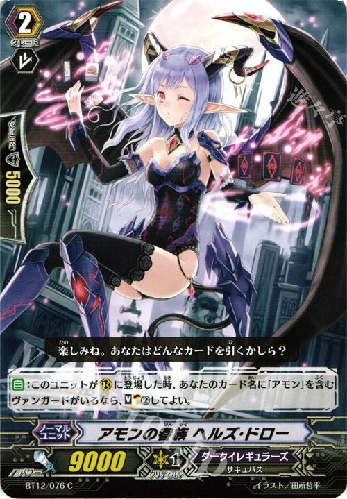 C アモンの眷属 ヘルズ・ドロー | 販売 | [BT12] 黒輪縛鎖 | ヴァンガード