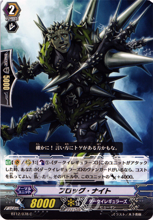 C フロッグ・ナイト | 販売 | [BT12] 黒輪縛鎖 | ヴァンガード