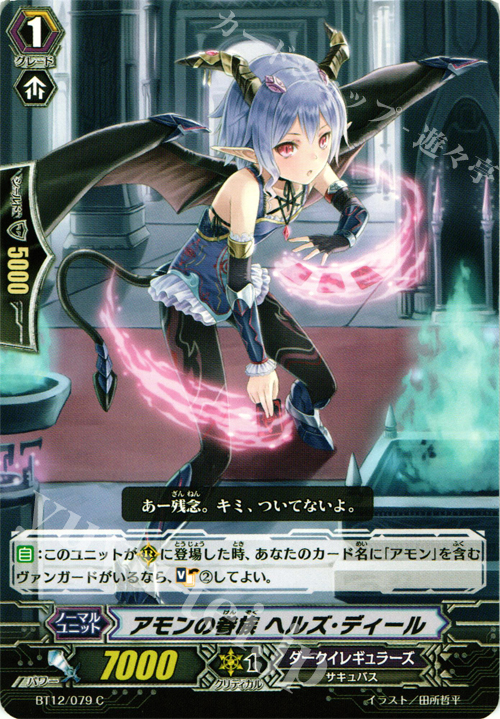 C アモンの眷属 ヘルズ・ディール | 販売 | [BT12] 黒輪縛鎖 | ヴァンガード
