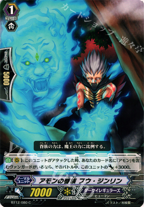 C アモンの眷属 フウ・ジンリン | 販売 | [BT12] 黒輪縛鎖 | ヴァンガード