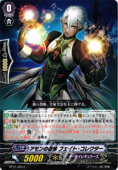 C アモンの眷属 フェイト・コレクター | 販売 | [BT12] 黒輪縛鎖 | ヴァンガード