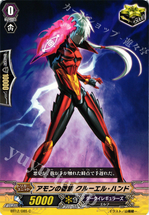 C アモンの眷属 クルーエル・ハンド | 販売 | [BT12] 黒輪縛鎖 | ヴァンガード