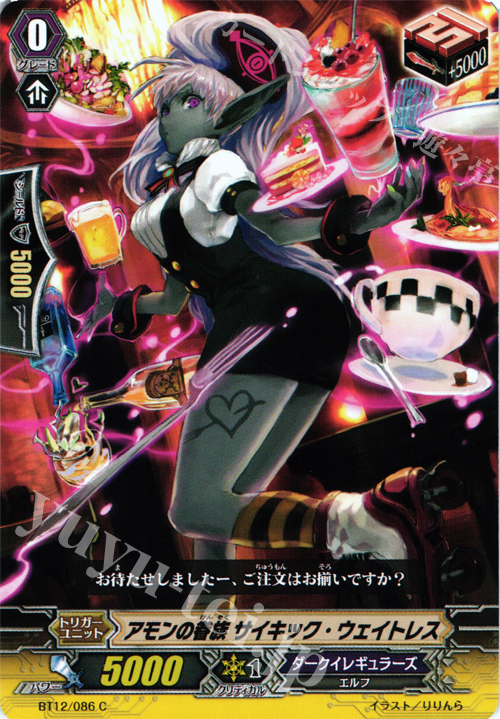 C アモンの眷属 サイキック・ウェイトレス | 販売 | [BT12] 黒輪縛鎖 | ヴァンガード