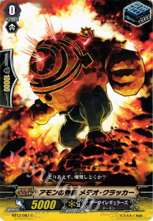 C アモンの眷属 メテオ・クラッカー | 販売 | [BT12] 黒輪縛鎖 | ヴァンガード