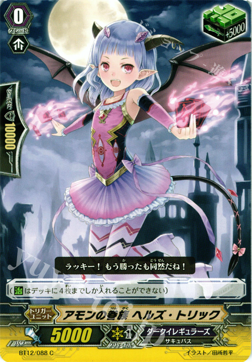 C アモンの眷属 ヘルズ・トリック | 販売 | [BT12] 黒輪縛鎖 | ヴァンガード