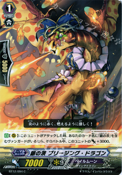 C 銀の茨 ブリージング・ドラゴン | 販売 | [BT12] 黒輪縛鎖 | ヴァンガード