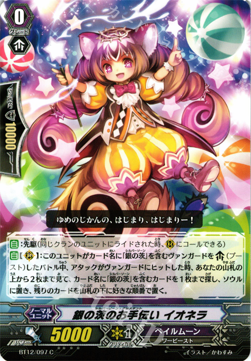 C 銀の茨のお手伝い イオネラ | 販売 | [BT12] 黒輪縛鎖 | ヴァンガード