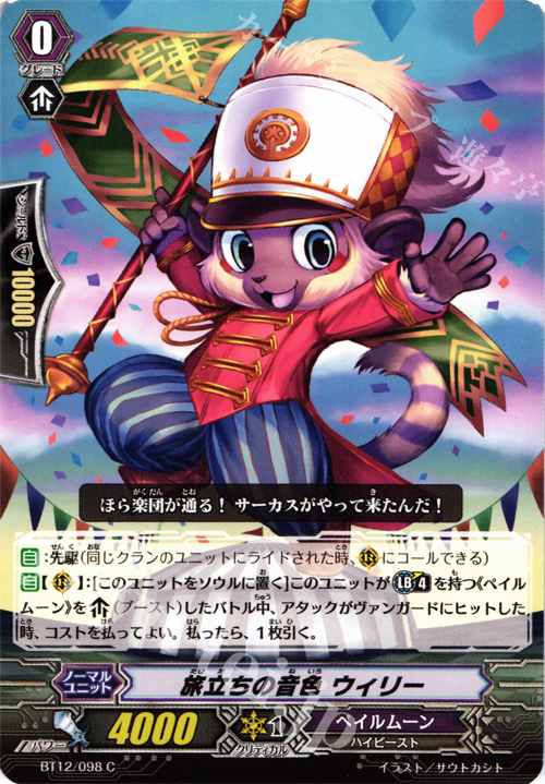 C 旅立ちの音色 ウィリー | 販売 | [BT12] 黒輪縛鎖 | ヴァンガード