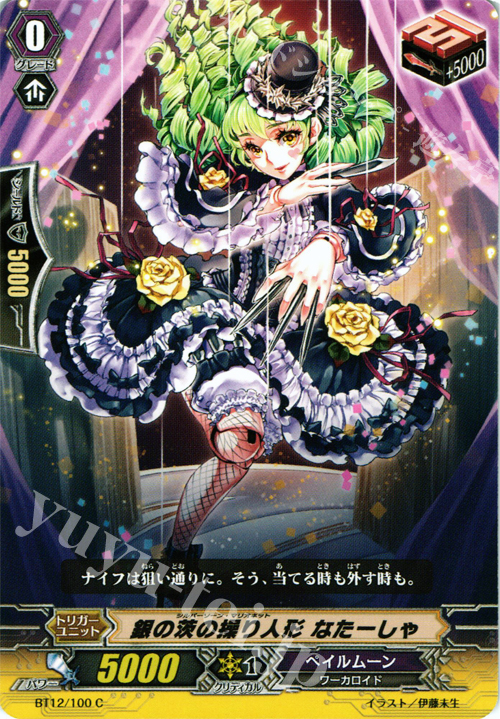 C 銀の茨の操り人形 なたーしゃ | 販売 | [BT12] 黒輪縛鎖 | ヴァンガード