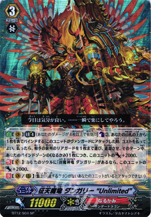 SP 征天魔竜 ダンガリー“Unlimited” | 販売 | [BT12] 黒輪縛鎖 | ヴァンガード