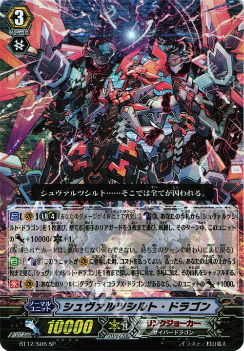 SP シュヴァルツシルト・ドラゴン | 販売 | [BT12] 黒輪縛鎖 | ヴァンガード