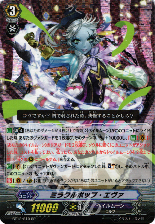 SP ミラクルポップ・エヴァ | 販売 | [BT12] 黒輪縛鎖 | ヴァンガード