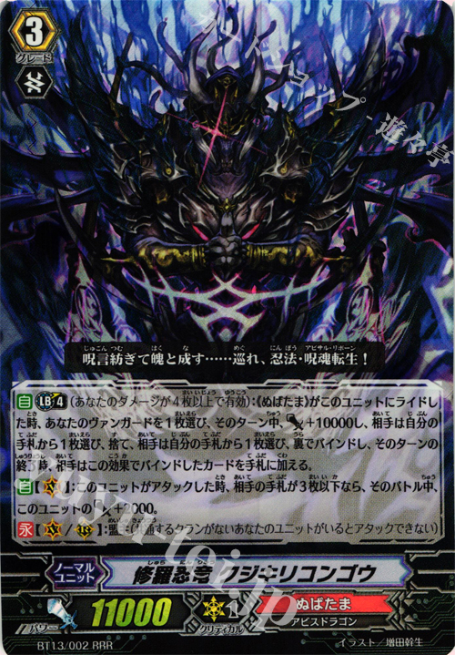 RRR 修羅忍竜 クジキリコンゴウ | 販売 | [BT13] 絶禍繚乱 | ヴァンガード