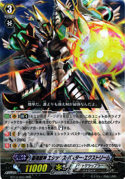 RRR 最強獣神 エシックス・バスター・エクストリーム | 販売 | [BT13] 絶禍繚乱 | ヴァンガード