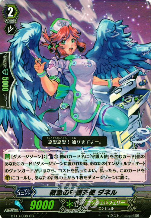 RR 救急の守護天使 ダネル | 販売 | [BT13] 絶禍繚乱 | ヴァンガード