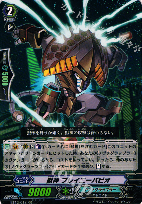 RR 獣神 ブレイニーパピオ | 販売 | [BT13] 絶禍繚乱 | ヴァンガード