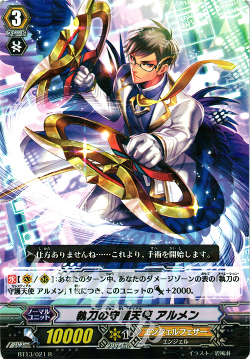 R 執刀の守護天使 アルメン | 販売 | [BT13] 絶禍繚乱 | ヴァンガード