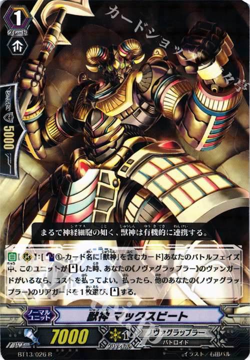 R 獣神 マックスビート | 販売 | [BT13] 絶禍繚乱 | ヴァンガード