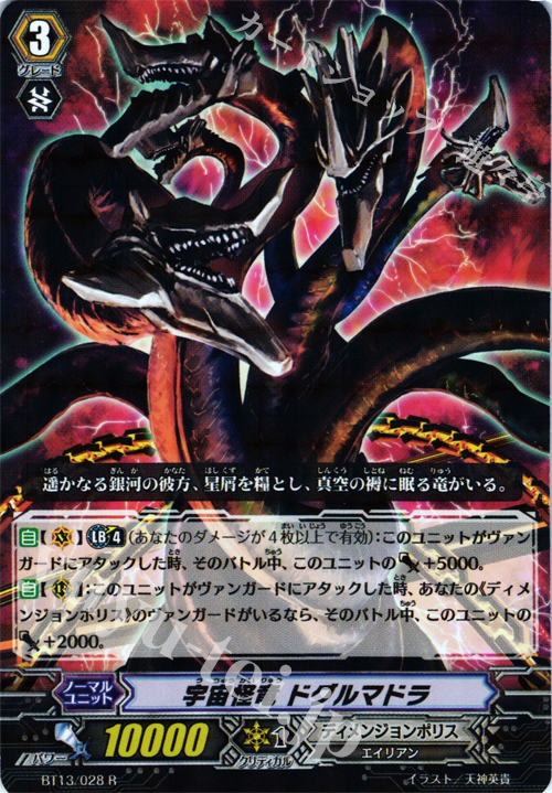 R 宇宙怪獣 ドグルマドラ | 販売 | [BT13] 絶禍繚乱 | ヴァンガード