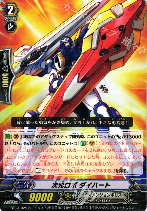 R 次元ロボ ダイハート | 販売 | [BT13] 絶禍繚乱 | ヴァンガード