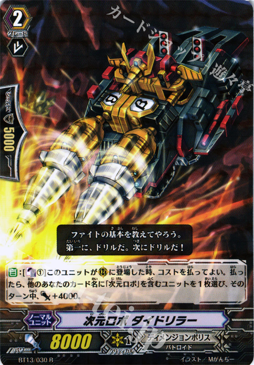 R 次元ロボ ダイドリラー | 販売 | [BT13] 絶禍繚乱 | ヴァンガード