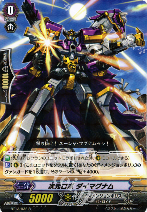 R 次元ロボ ダイマグナム | 販売 | [BT13] 絶禍繚乱 | ヴァンガード