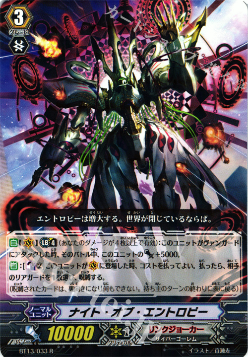 R ナイト・オブ・エントロビー | 販売 | [BT13] 絶禍繚乱 | ヴァンガード