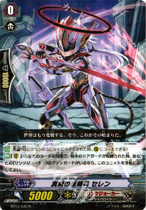 R 真剣の星輝兵 セレン | 販売 | [BT13] 絶禍繚乱 | ヴァンガード