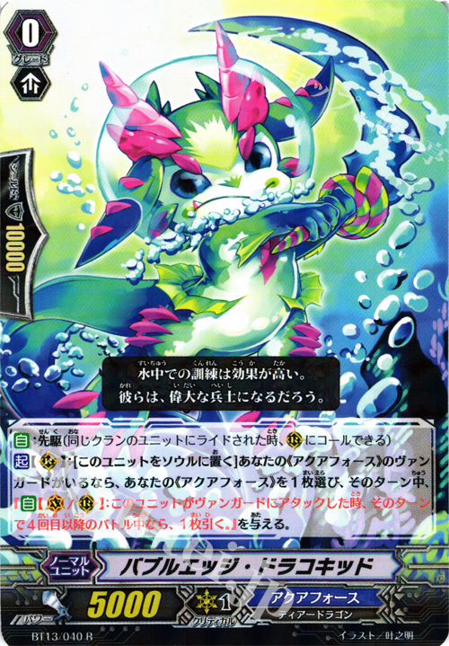 R バブルエッジ・ドラコキッド | 販売 | [BT13] 絶禍繚乱 | ヴァンガード