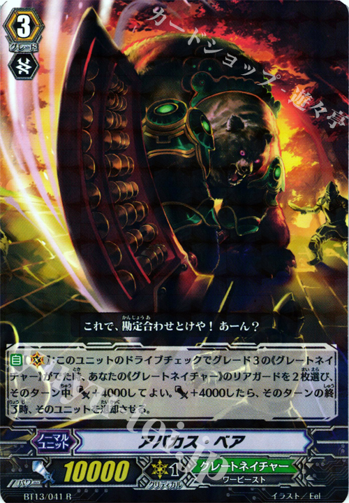 R アバカス・ベア | 販売 | [BT13] 絶禍繚乱 | ヴァンガード