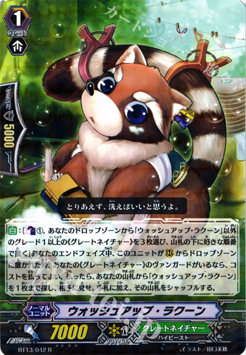 R ウォッシュアップ・ラクーン | 販売 | [BT13] 絶禍繚乱 | ヴァンガード
