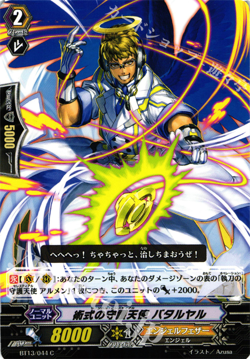 C 術式の守護天使 バタルヤル | 販売 | [BT13] 絶禍繚乱 | ヴァンガード