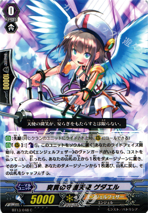 C 突貫の守護天使 ゲダエル | 販売 | [BT13] 絶禍繚乱 | ヴァンガード