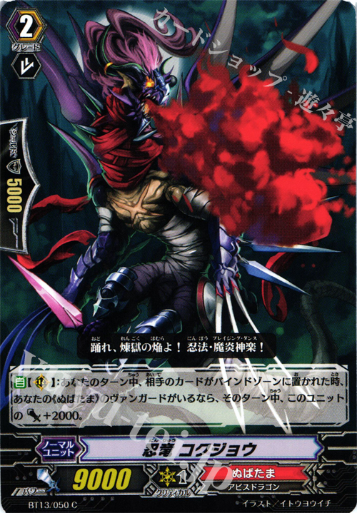 C 忍竜 コクジョウ | 販売 | [BT13] 絶禍繚乱 | ヴァンガード
