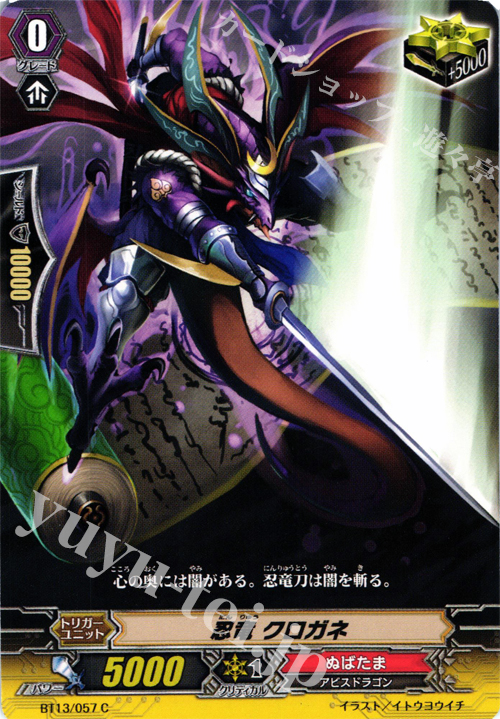 C 忍竜 クロガネ | 販売 | [BT13] 絶禍繚乱 | ヴァンガード