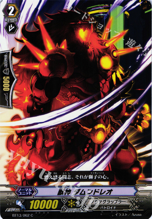 C 獣神 ダムンドレオ | 買取 | [BT13] 絶禍繚乱 | ヴァンガード