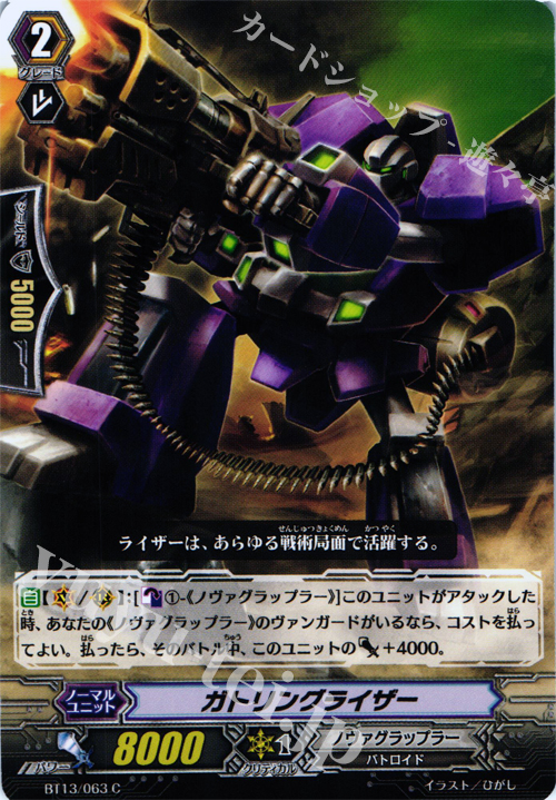 C ガトリングライザー | 販売 | [BT13] 絶禍繚乱 | ヴァンガード