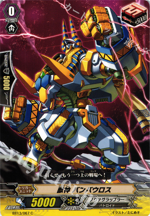 C 獣神 バンパウロス | 販売 | [BT13] 絶禍繚乱 | ヴァンガード