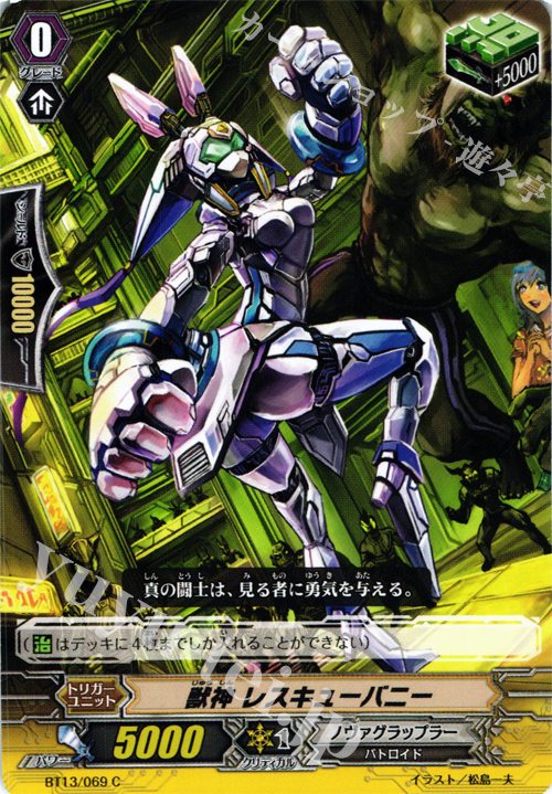 C 獣神 レスキューバニー | 販売 | [BT13] 絶禍繚乱 | ヴァンガード