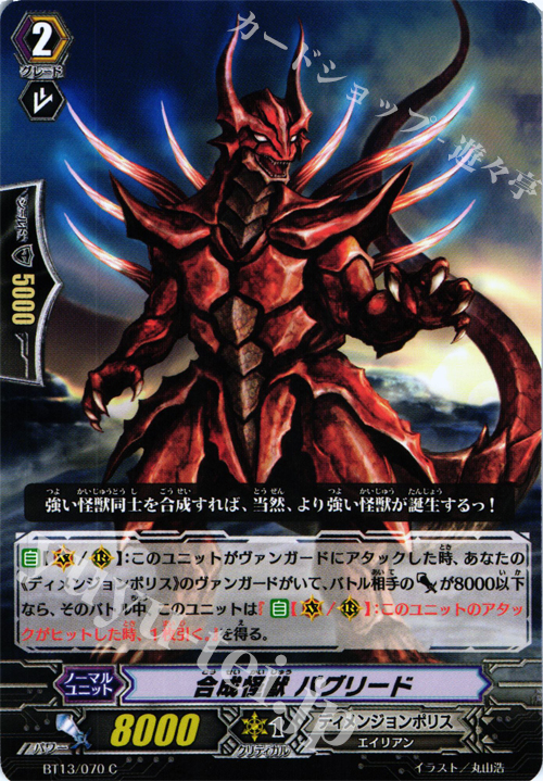 C 合成怪獣 バグリード | 販売 | [BT13] 絶禍繚乱 | ヴァンガード