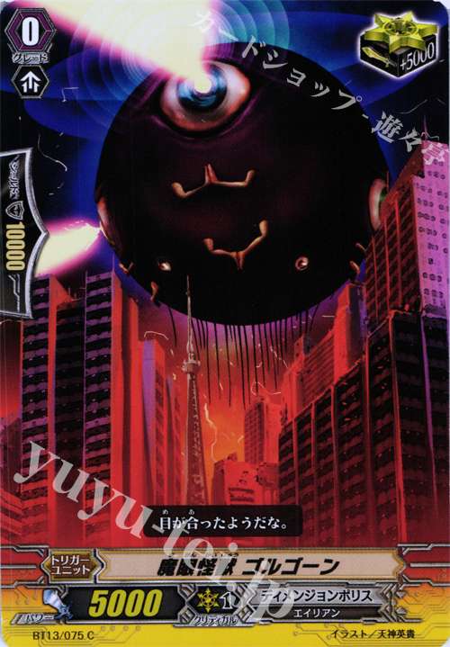C 魔眼怪獣 ゴルゴーン | 販売 | [BT13] 絶禍繚乱 | ヴァンガード