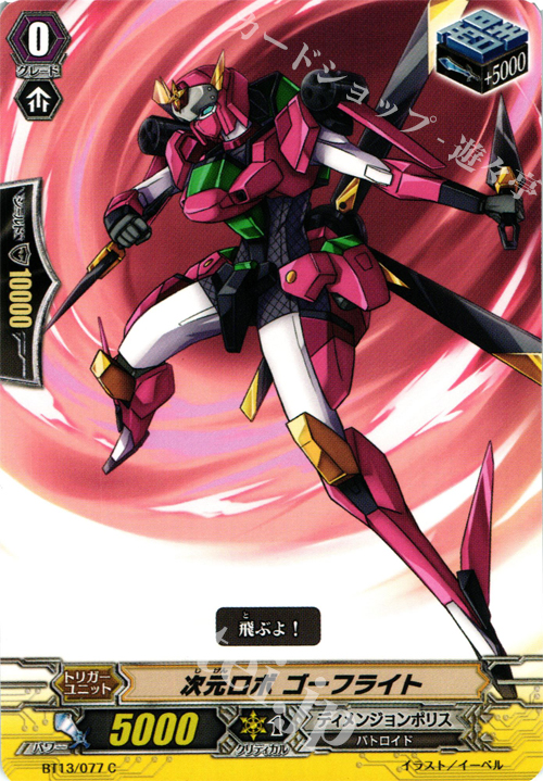 C 次元ロボ ゴーフライト | 販売 | [BT13] 絶禍繚乱 | ヴァンガード