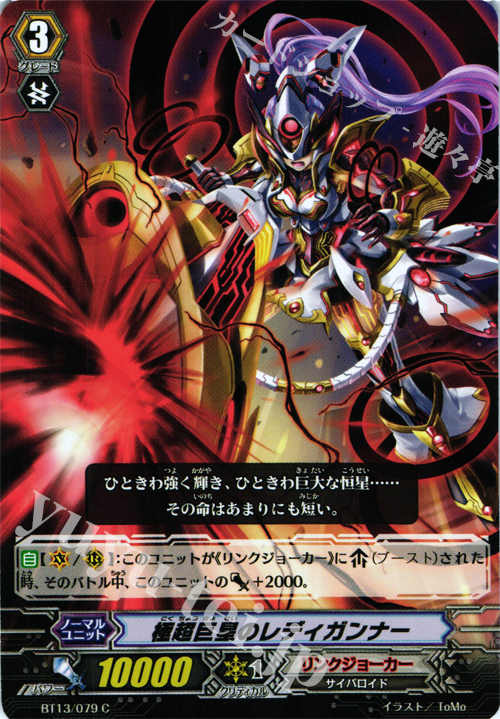 C 極超巨星のレディガンナー | 販売 | [BT13] 絶禍繚乱 | ヴァンガード