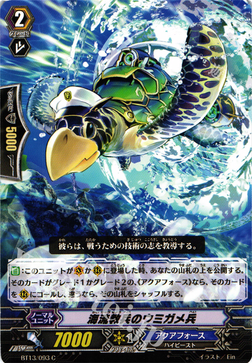 【傷】 C 海流教兵のウミガメ兵 | 販売 | [BT13] 絶禍繚乱 | ヴァンガード